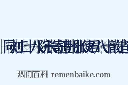 同刘二十八院长寄澧州张使君八十韵造句是什么意思的图片